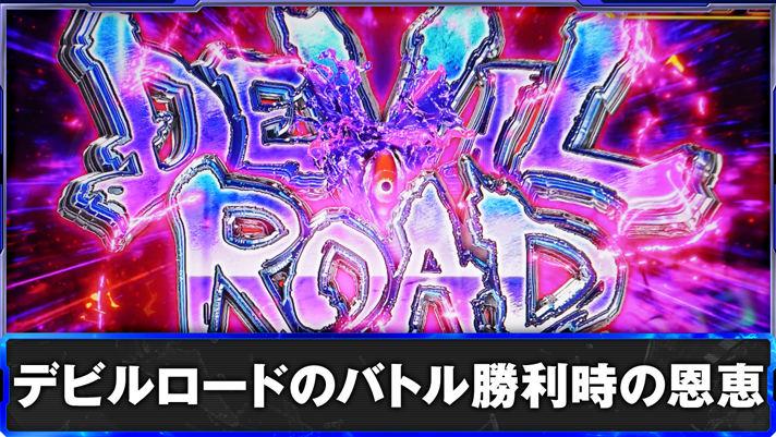 スマスロ鉄拳6　デビルロードのバトル勝利時の恩恵