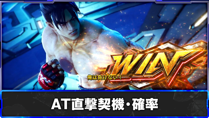 スマスロ鉄拳6　AT直撃抽選　TOP表