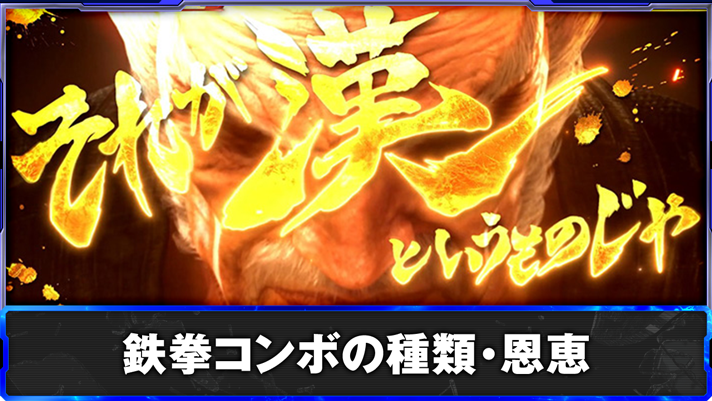 スマスロ鉄拳6　鉄拳コンボの種類・恩恵　AT「鉄拳ラッシュ」中　鉄拳コンボ発生　平八
