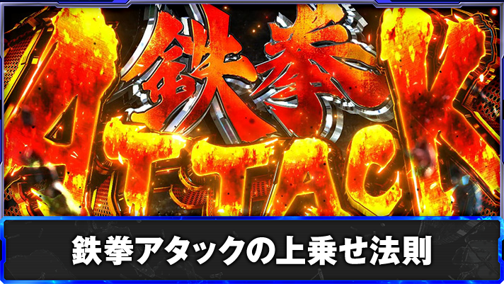 スマスロ鉄拳6　鉄拳アタックの上乗せ法則　鉄拳アタック突入画面