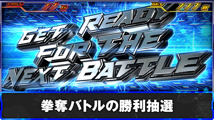スマスロ鉄拳6　拳奪バトルの勝利抽選　拳奪バトル突入画面