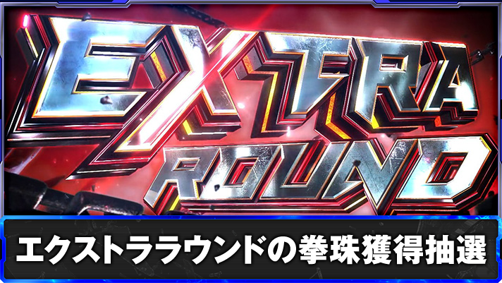 スマスロ鉄拳6 エクストララウンドの拳球獲得抽選 エクストララウンド突入画面