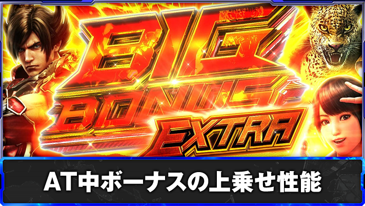 スマスロ鉄拳6　AT中ボーナスの上乗せ性能　AT中青7ボーナス　BIGボーナスエクストラ突入画面