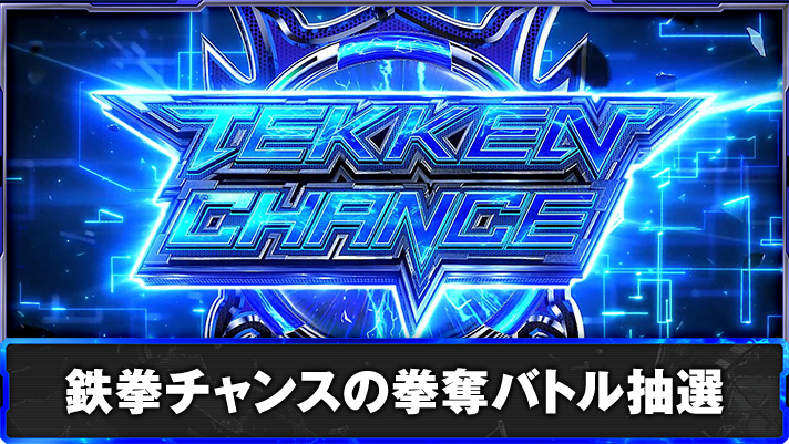 スマスロ鉄拳6 鉄拳チャンスの拳奪バトル抽選 鉄拳チャンス突入画面