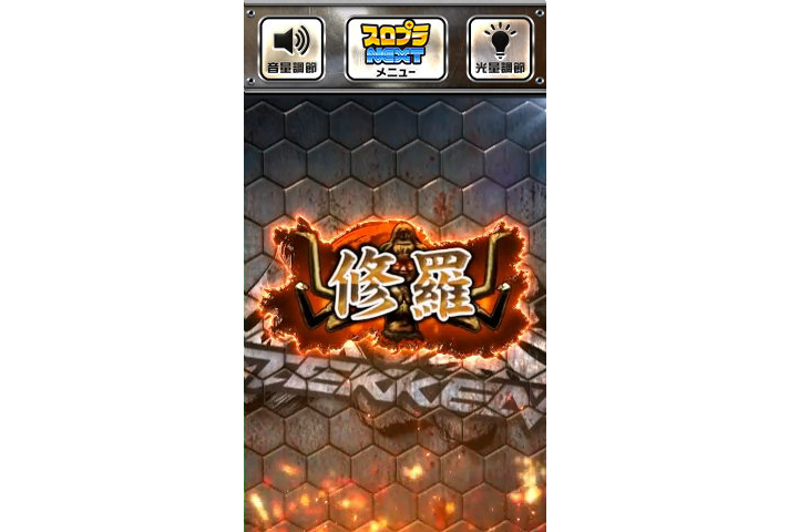 スマスロ鉄拳6　木人示唆演出　段位　修羅