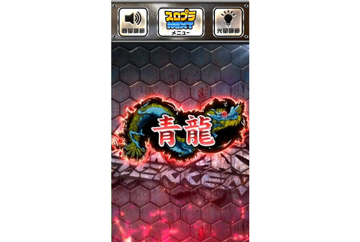 スマスロ鉄拳6　木人示唆演出　段位　青龍