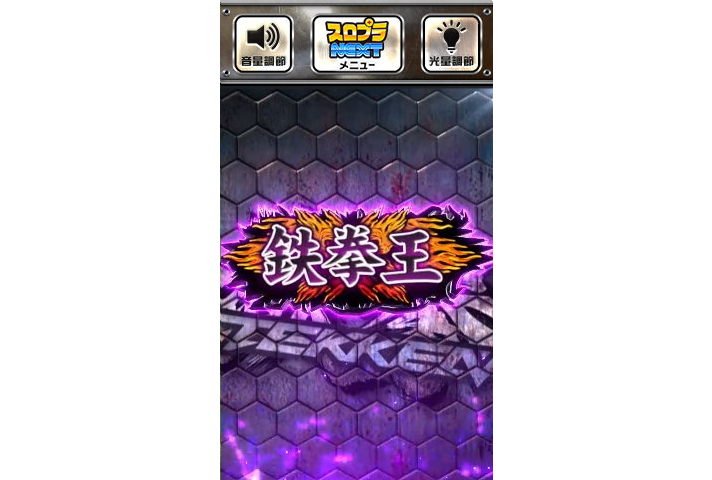 スマスロ鉄拳6　木人示唆演出　段位　鉄拳王