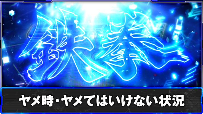 スマスロ鉄拳6　ヤメどき。ヤメてはいけない状況