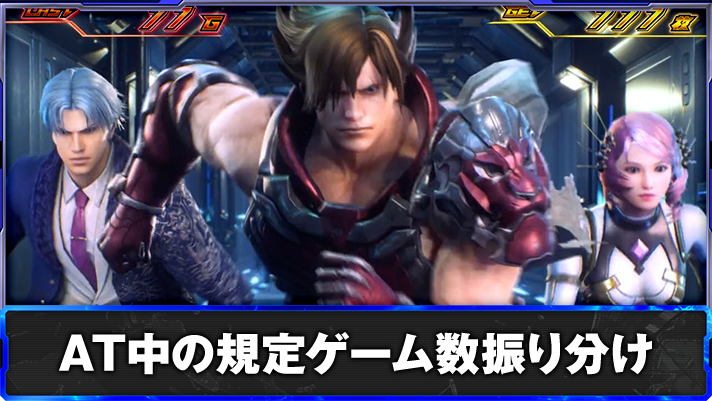 スマスロ鉄拳6　AT中の規定G数振り分け