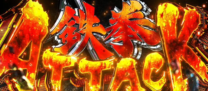 スマスロ鉄拳6　鉄拳アタック突入画面