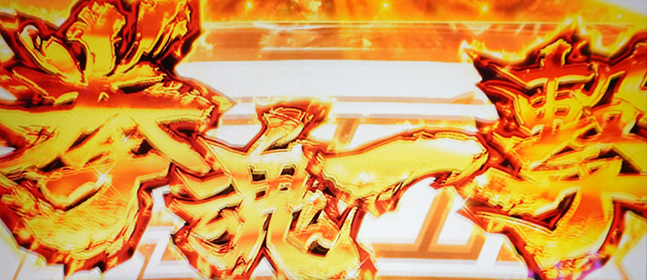 スマスロ鉄拳6　鉄拳アタック中　拳魂一撃