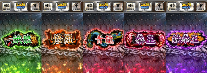 スマスロ鉄拳6 木人示唆演出 段位 餓狼 修羅 青龍 拳王 鉄拳王