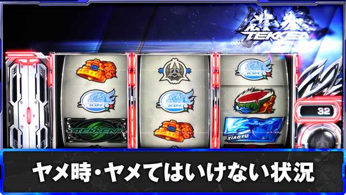 スマスロ鉄拳6 通常時 引き戻しゾーン