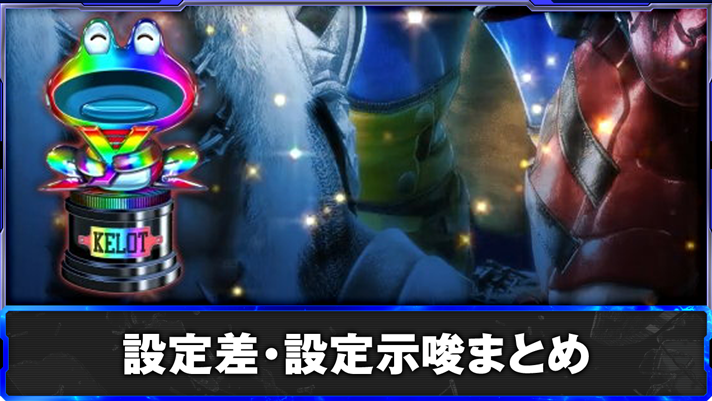 スマスロ鉄拳6 設定差・設定示唆まとめ ケロットトロフィー 虹