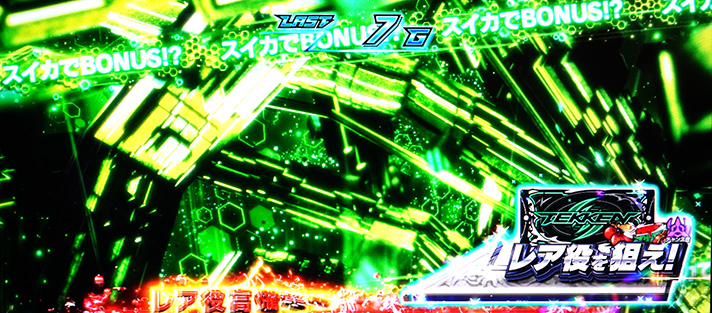 スマスロ鉄拳6　鉄拳ブースト　レア小役を狙え