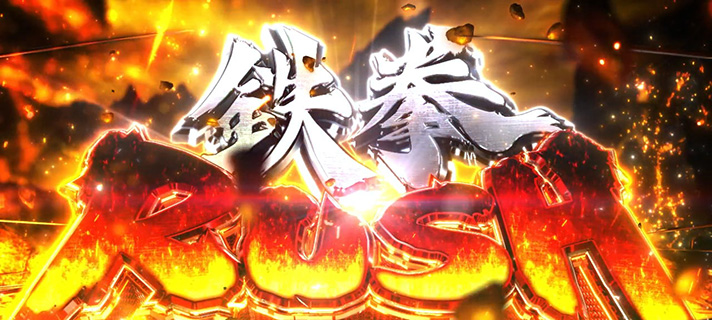 スマスロ鉄拳6　鉄拳ラッシュ　突入画面