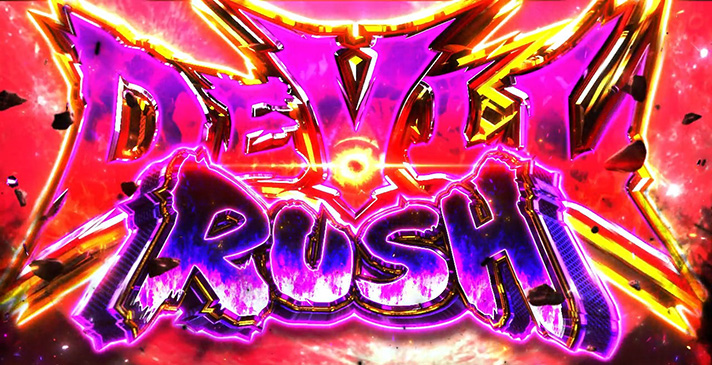 スマスロ鉄拳6　デビルラッシュ　突入画面