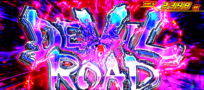 スマスロ鉄拳6　デビルロード　突入画面