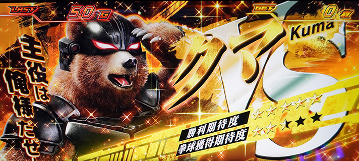スマスロ鉄拳6　拳奪バトル　クマ