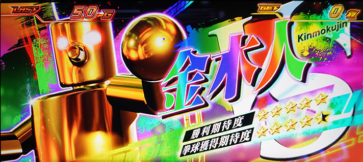 スマスロ鉄拳6 拳奪バトル 金木人