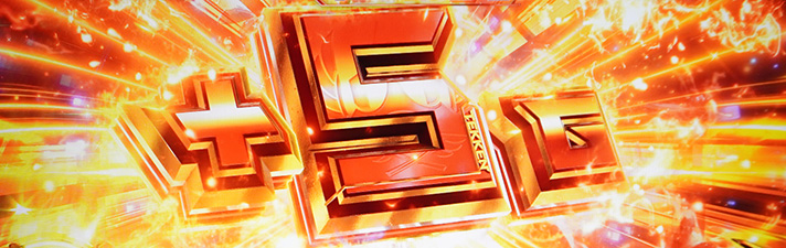 スマスロ鉄拳6 AT中 5G上乗せ