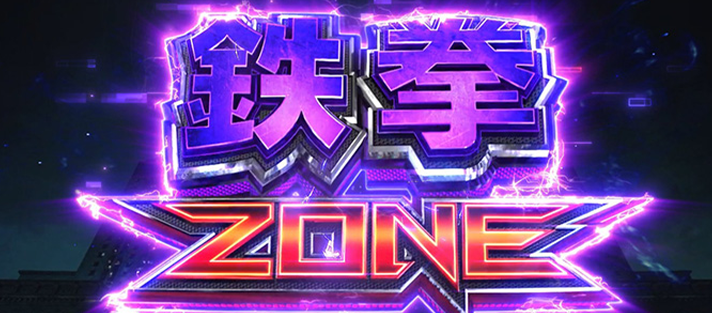 スマスロ鉄拳6　前兆中の抽選　鉄拳ゾーン