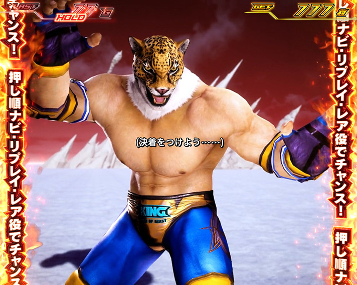 スマスロ鉄拳6 拳奪バトル キング