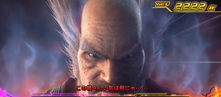 スマスロ鉄拳6 デビルクライマックスバトル 平八