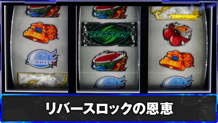 スマスロ鉄拳6　リバースロックの恩恵　TOP画像