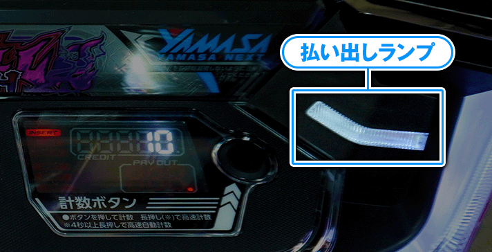 スマスロ鉄拳6 払い出しランプ 非点灯