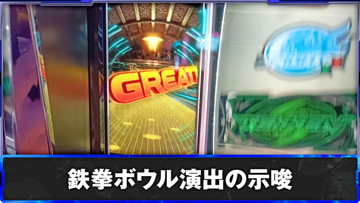 スマスロ鉄拳6 鉄拳ボウル演出の示唆