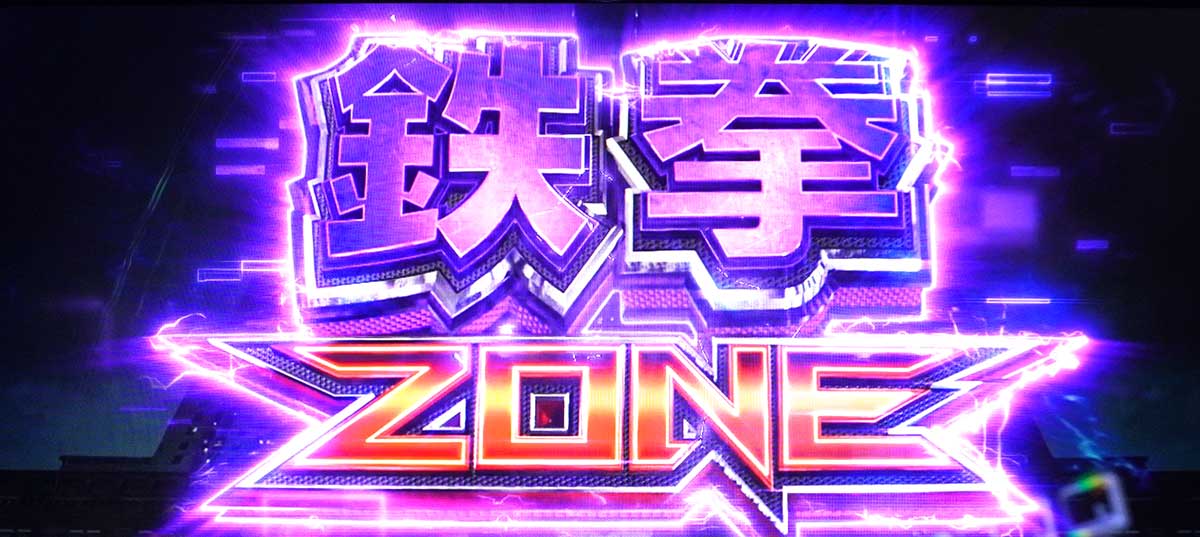 スマスロ鉄拳6　前兆中の抽選　鉄拳ゾーン