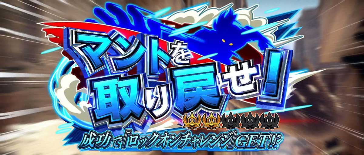 スマスロ鉄拳6　連続演出　ミッション演出　マントを取り戻せ！