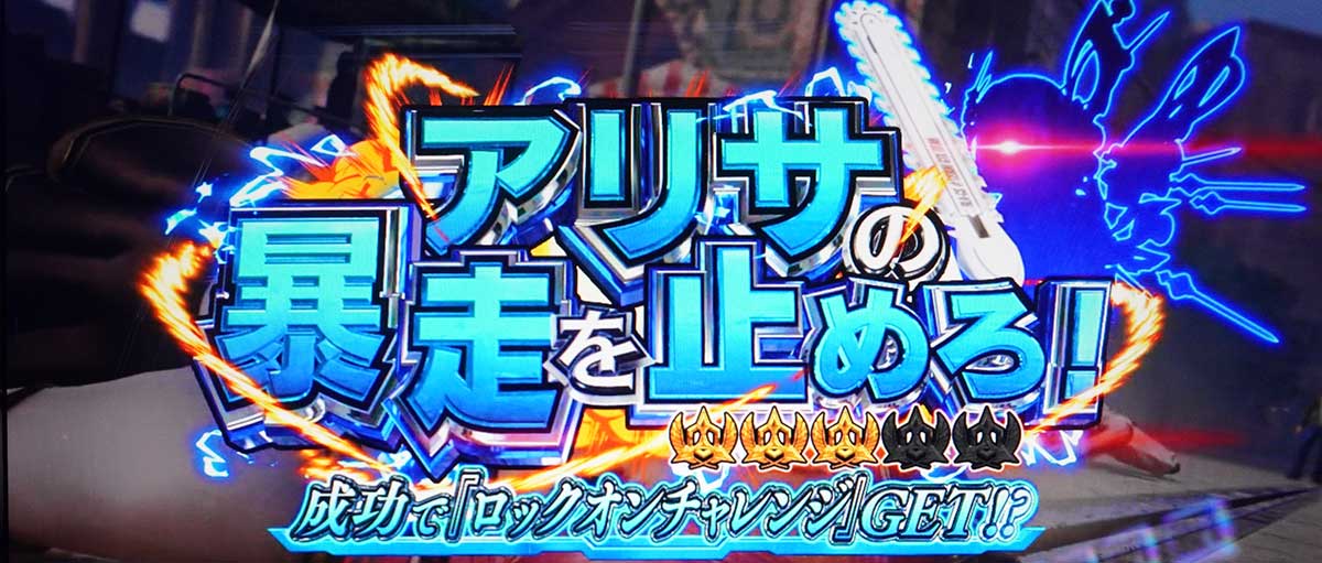 スマスロ鉄拳6　連続演出　ミッション演出　アリサの暴走を止めろ！