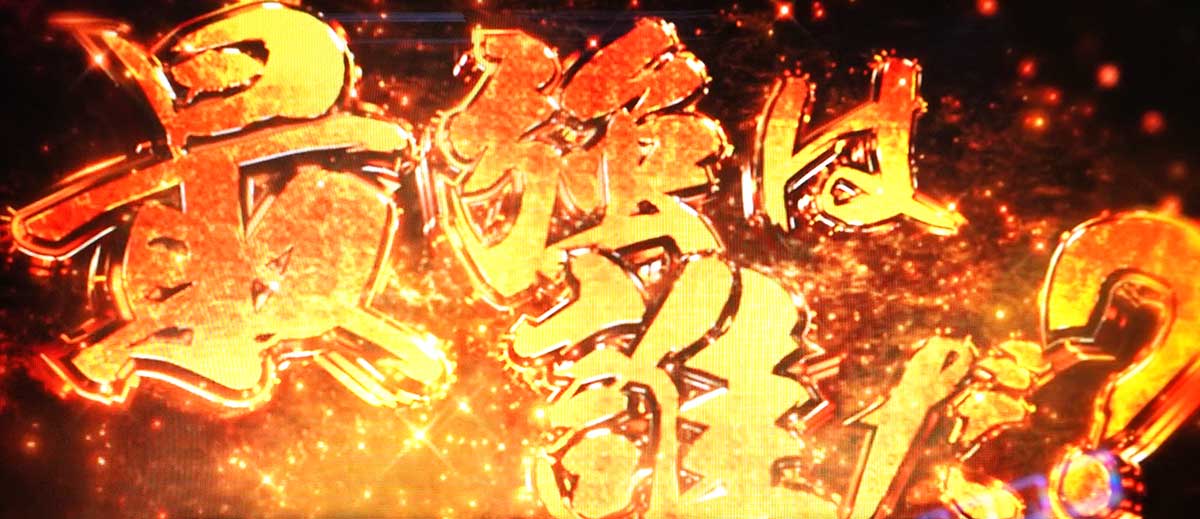 スマスロ鉄拳6　鉄拳ゾーン　連続演出　チャンスアップ　最終ジャッジ　金文字