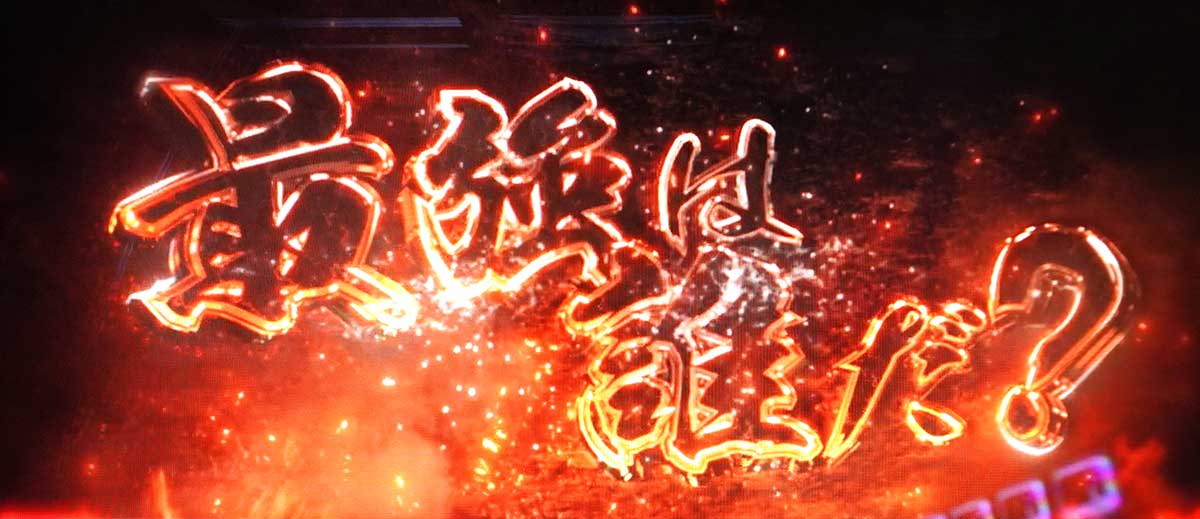 スマスロ鉄拳6　鉄拳ゾーン　連続演出　チャンスアップ　最終ジャッジ　デフォルト