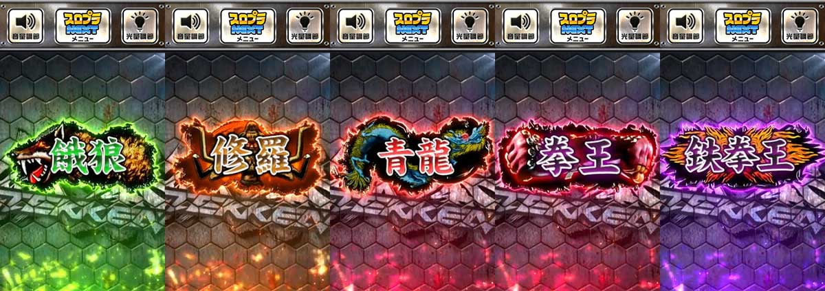 スマスロ鉄拳6　木人示唆演出　段位　餓狼　修羅　青龍　拳王　鉄拳王