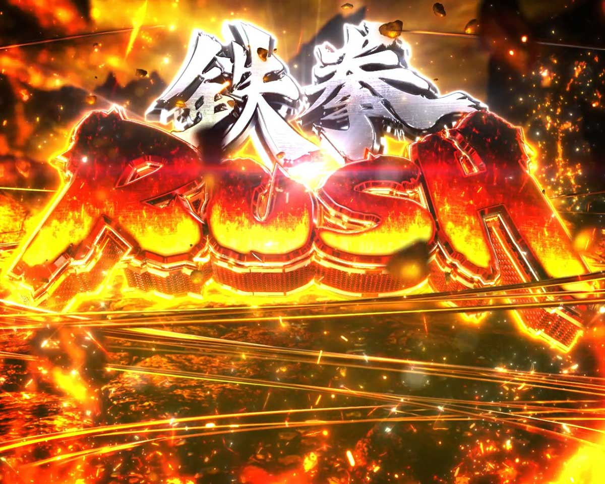 スマスロ鉄拳6　AT　鉄拳ラッシュ　突入画面