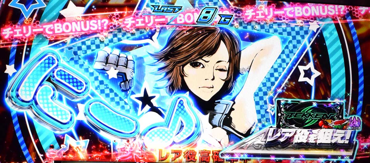 スマスロ鉄拳6 ロックオンチャレンジ 逆押しレア小役成立時の挙動 レア役を狙え演出