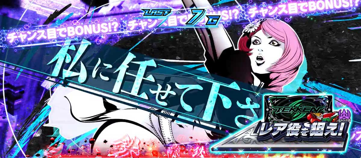 スマスロ鉄拳6 CZ「ロックオンチャレンジ」 ラース アリサカットイン