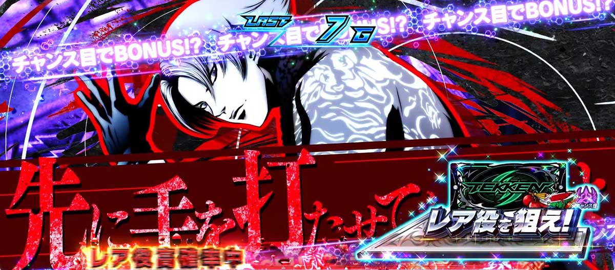 スマスロ鉄拳6 CZ「ロックオンチャレンジ」 ラース リーカットイン