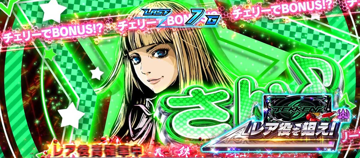 スマスロ鉄拳6 CZ「ロックオンチャレンジ」 シャオユウ 3段階/リリ