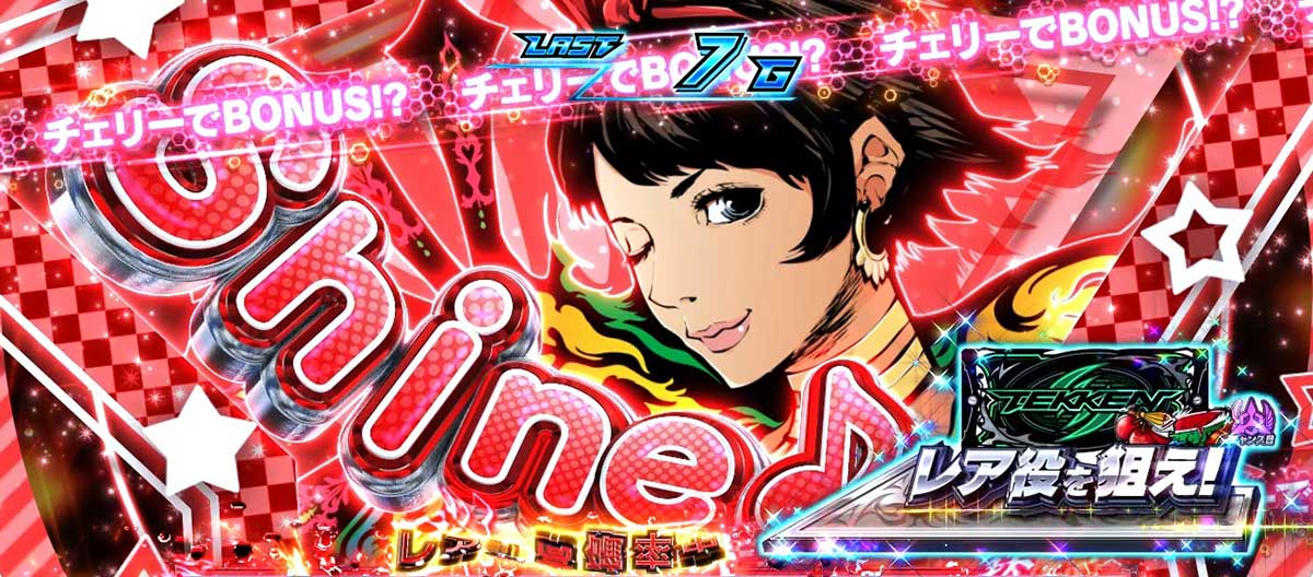 スマスロ鉄拳6 CZ「ロックオンチャレンジ」 シャオユウ 4段階/ジョシー
