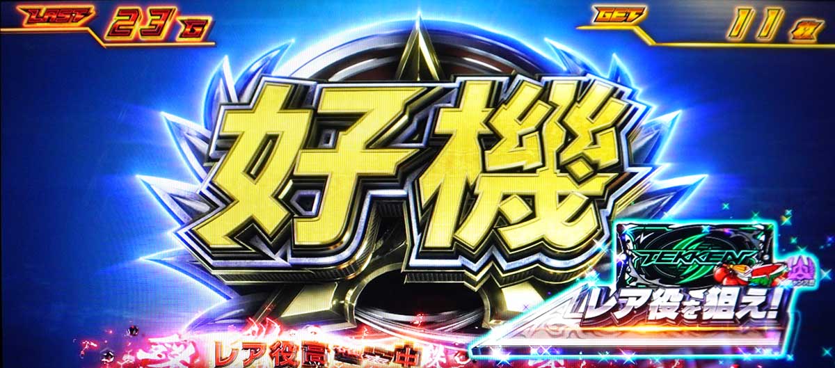スマスロ鉄拳6　鉄拳ブースト　レア小役を狙え　好機