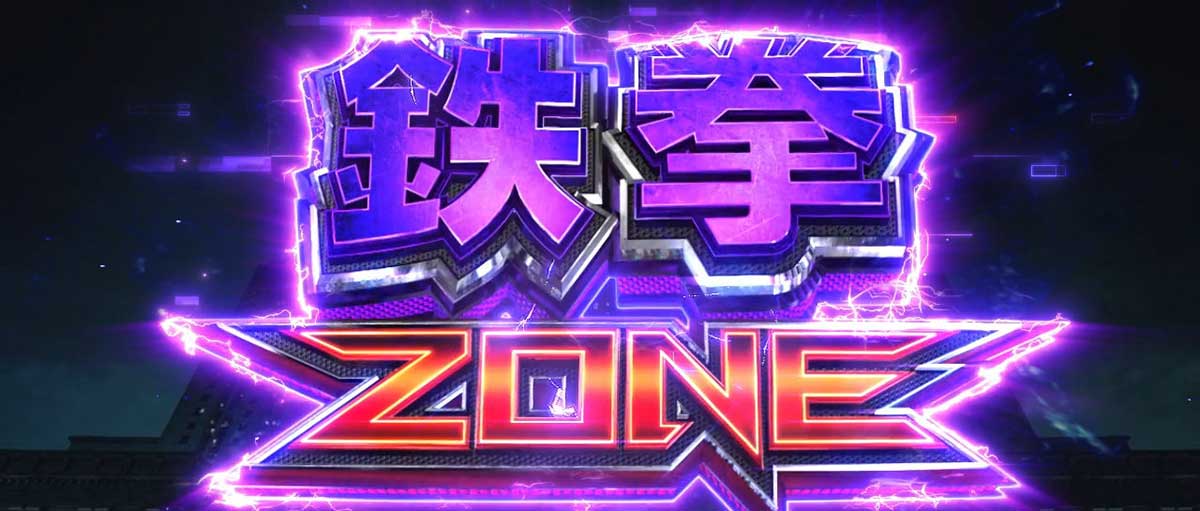 スマスロ鉄拳6　通常時　前兆ステージ　鉄拳ゾーン