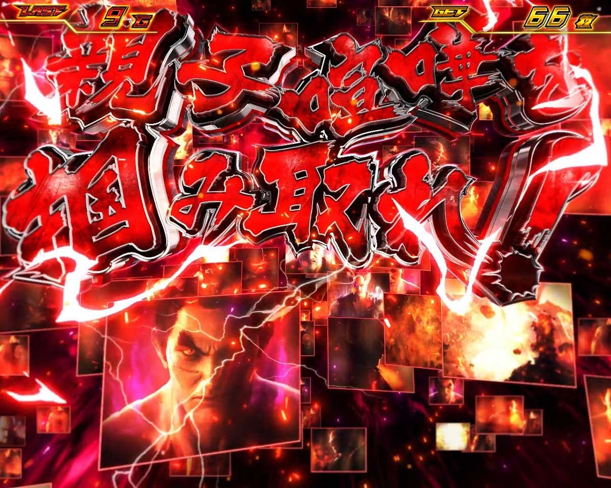 スマスロ鉄拳6　初当たりBIGボーナス　親子喧嘩を掴み取れ演出