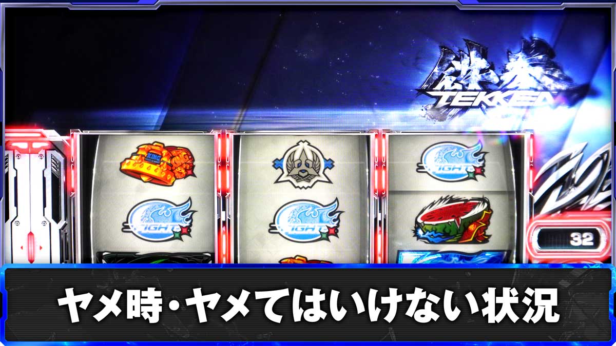 スマスロ鉄拳6　通常時　引き戻しゾーン