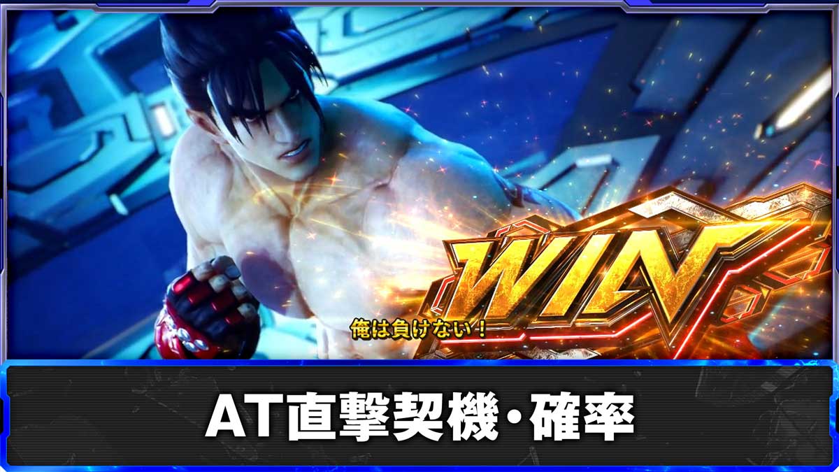 スマスロ鉄拳6　AT直撃抽選　TOP表