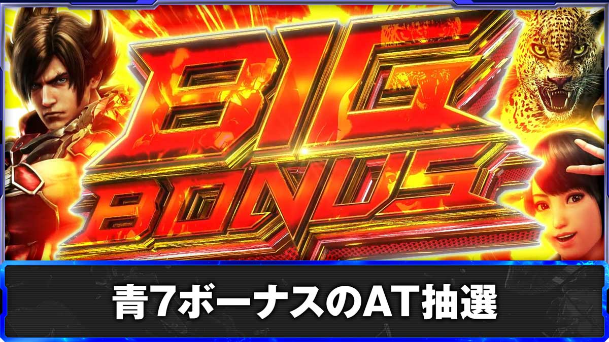 スマスロ鉄拳6　青7ボーナスのAT抽選