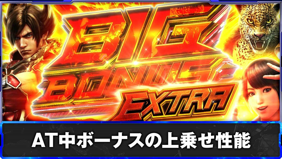 スマスロ鉄拳6　AT中ボーナスの上乗せ性能　AT中青7ボーナス　BIGボーナスエクストラ突入画面